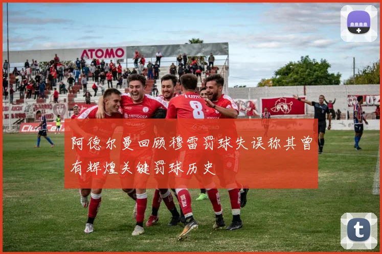 阿德尔曼回顾穆雷罚球失误称其曾有辉煌关键罚球历史