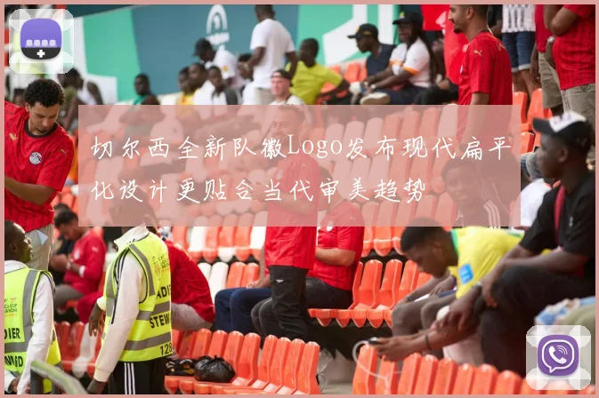 切尔西全新队徽Logo发布现代扁平化设计更贴合当代审美趋势