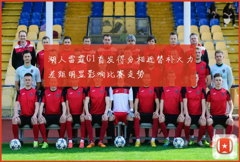湖人雷霆G1首发得分相近替补火力差距明显影响比赛走势