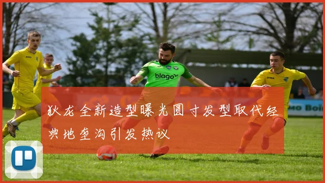 狄龙全新造型曝光圆寸发型取代经典地垄沟引发热议