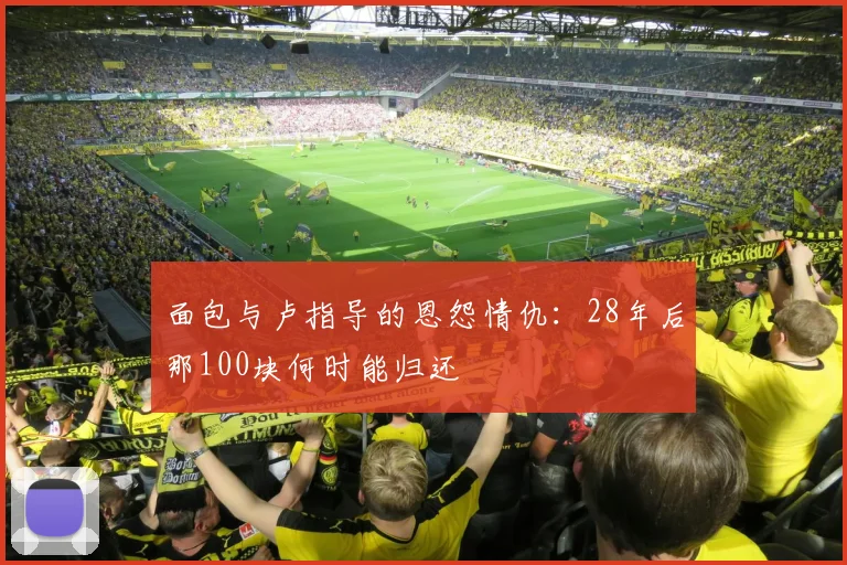 面包与卢指导的恩怨情仇：28年后那100块何时能归还