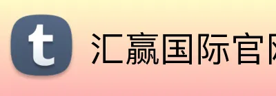 汇赢国际官网 Logo